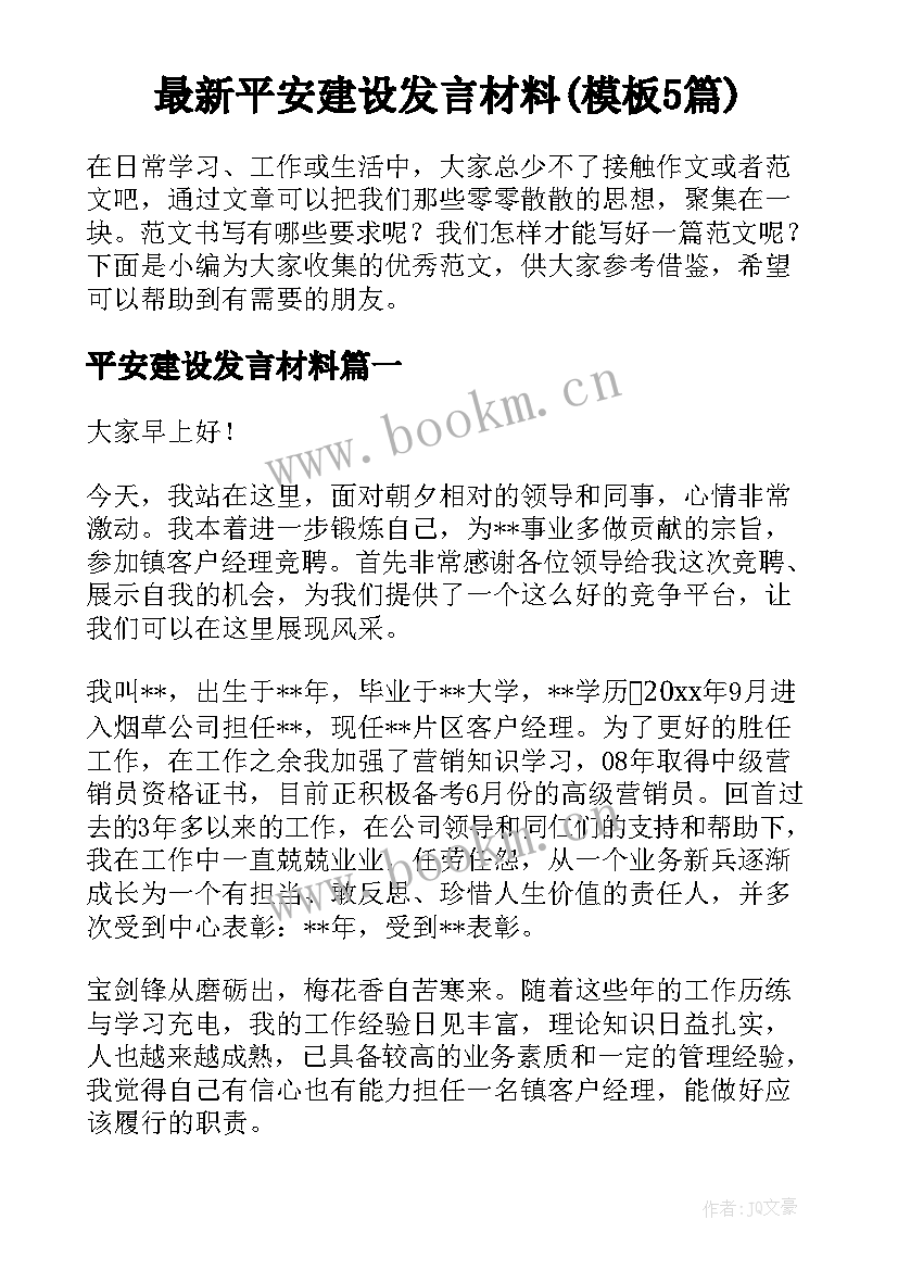 最新平安建设发言材料(模板5篇)