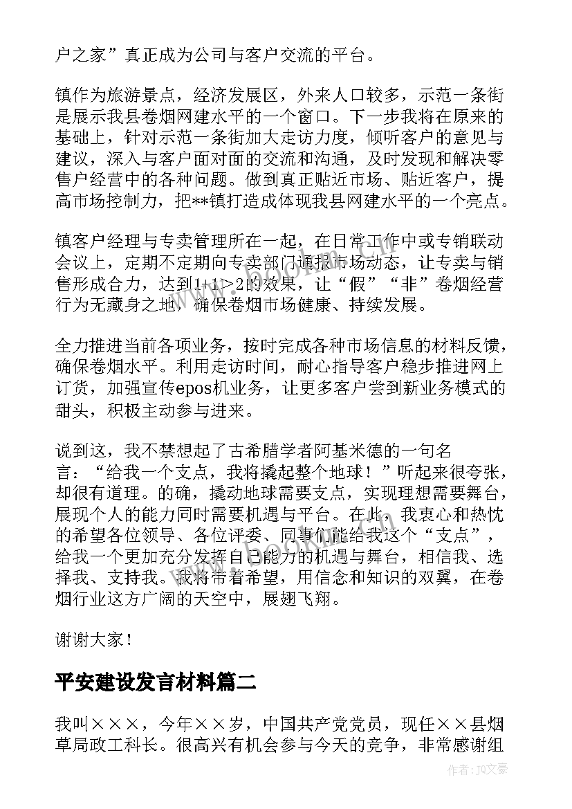 最新平安建设发言材料(模板5篇)