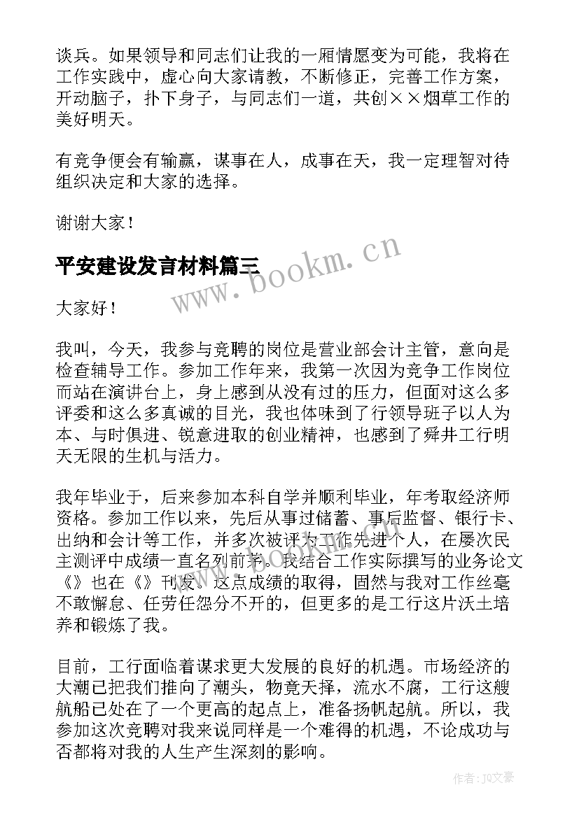 最新平安建设发言材料(模板5篇)