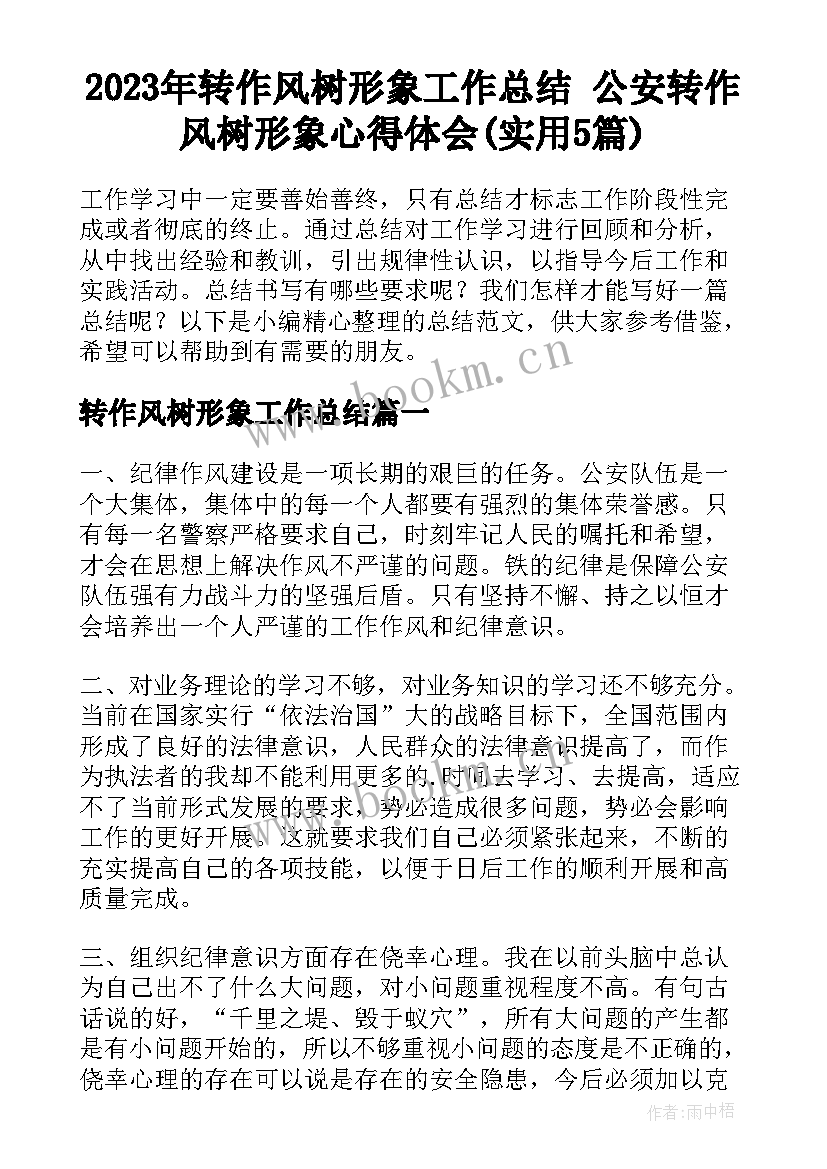 2023年转作风树形象工作总结 公安转作风树形象心得体会(实用5篇)