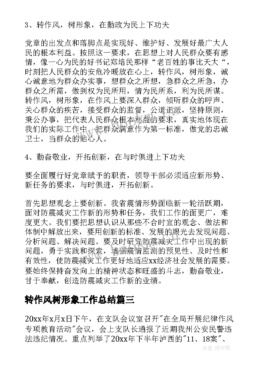 2023年转作风树形象工作总结 公安转作风树形象心得体会(实用5篇)