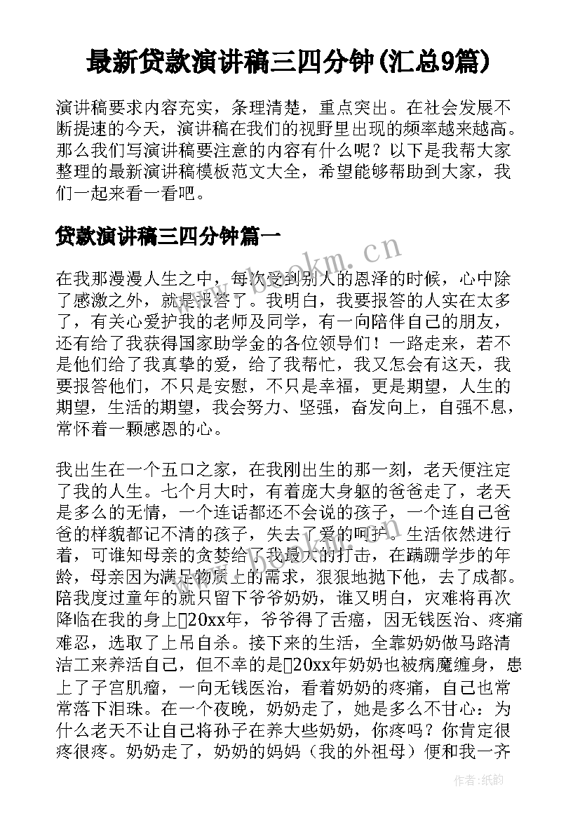 最新贷款演讲稿三四分钟(汇总9篇)