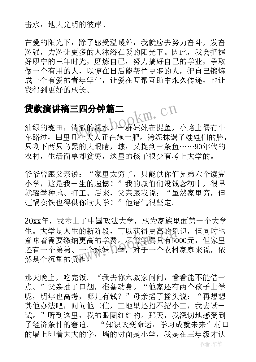 最新贷款演讲稿三四分钟(汇总9篇)