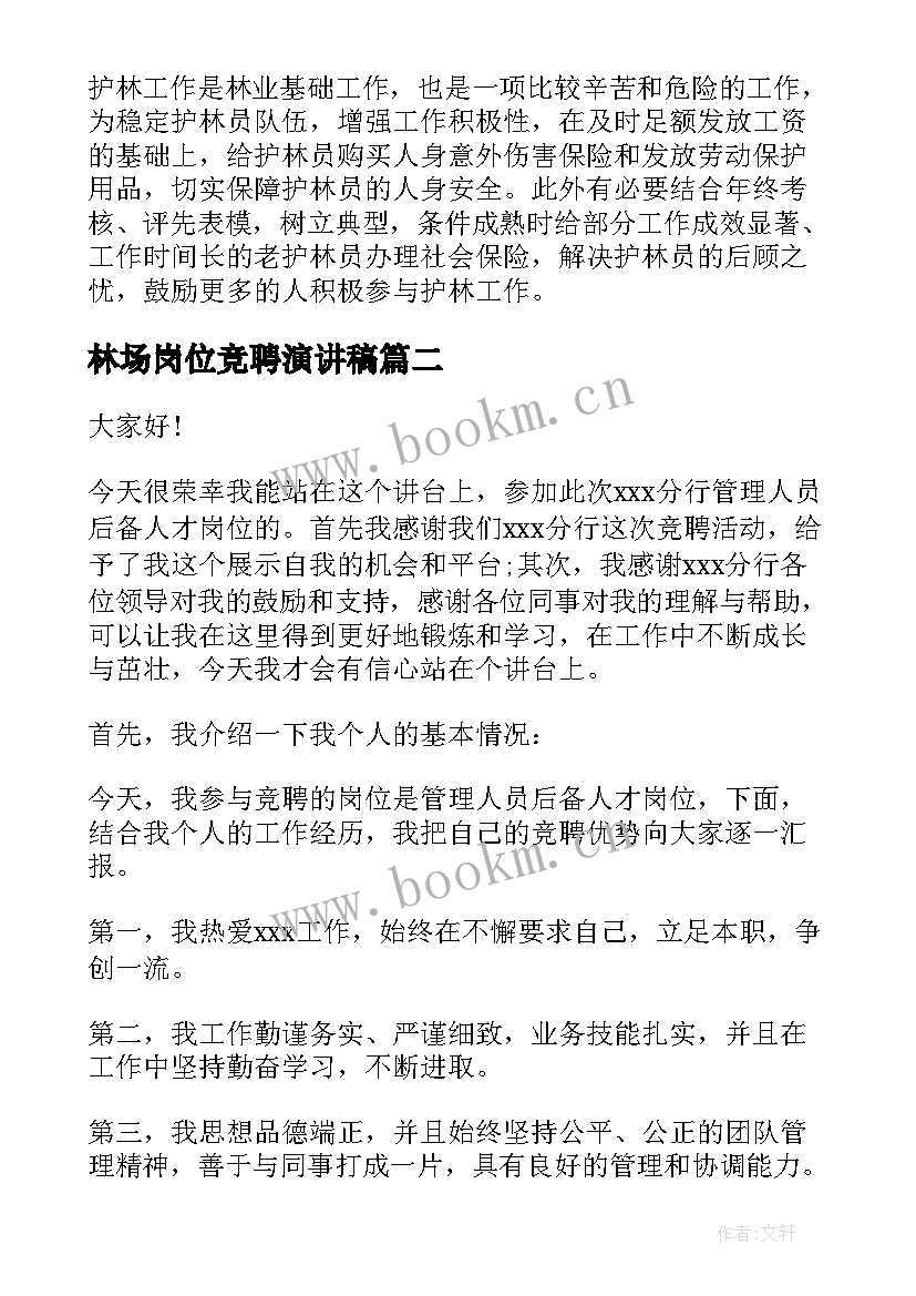 林场岗位竞聘演讲稿 林业岗位竞聘演讲稿(优质9篇)