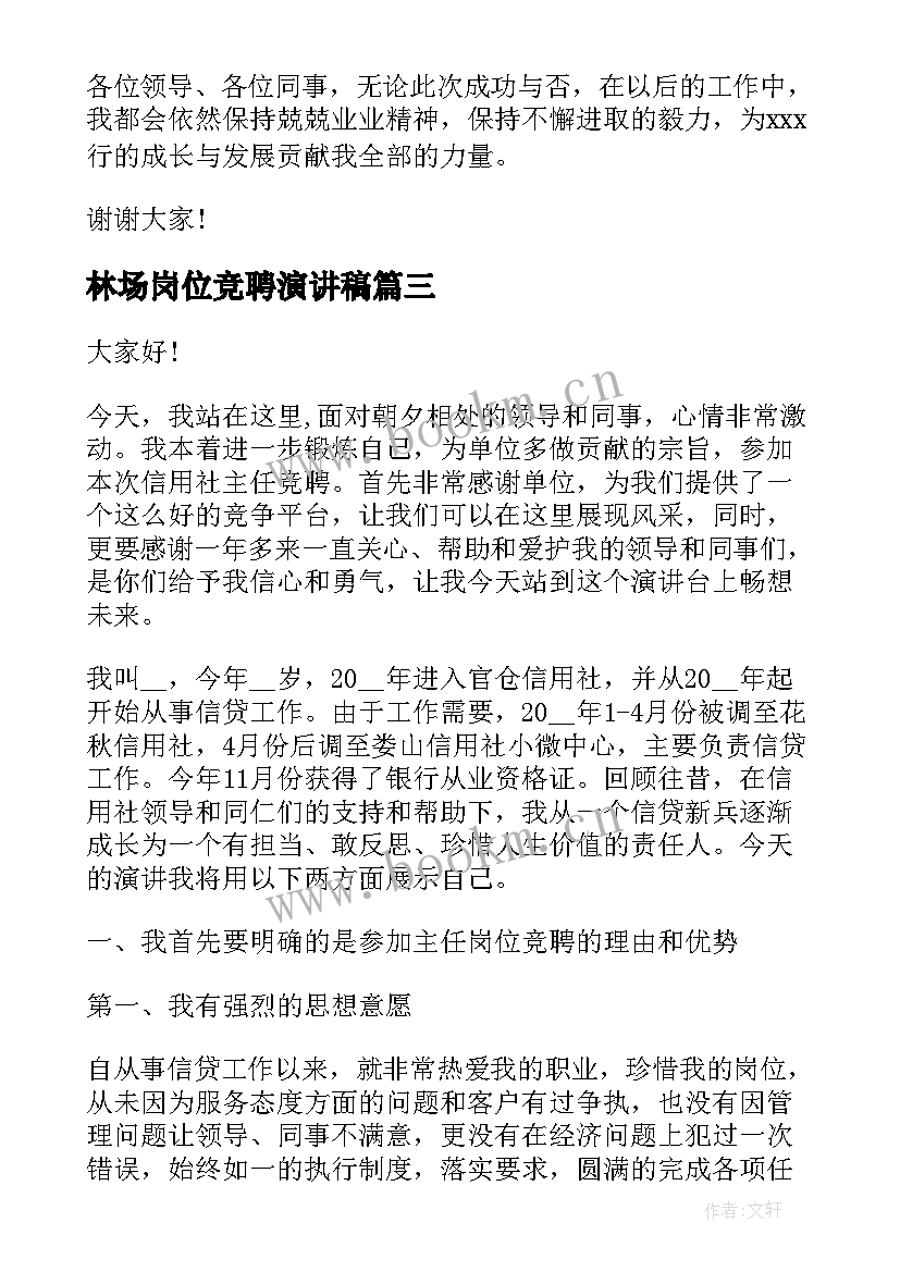 林场岗位竞聘演讲稿 林业岗位竞聘演讲稿(优质9篇)