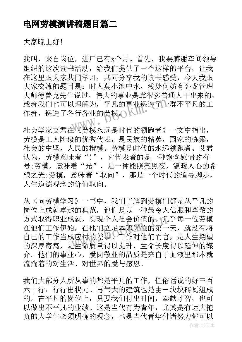 最新电网劳模演讲稿题目 五一劳模演讲稿(模板10篇)