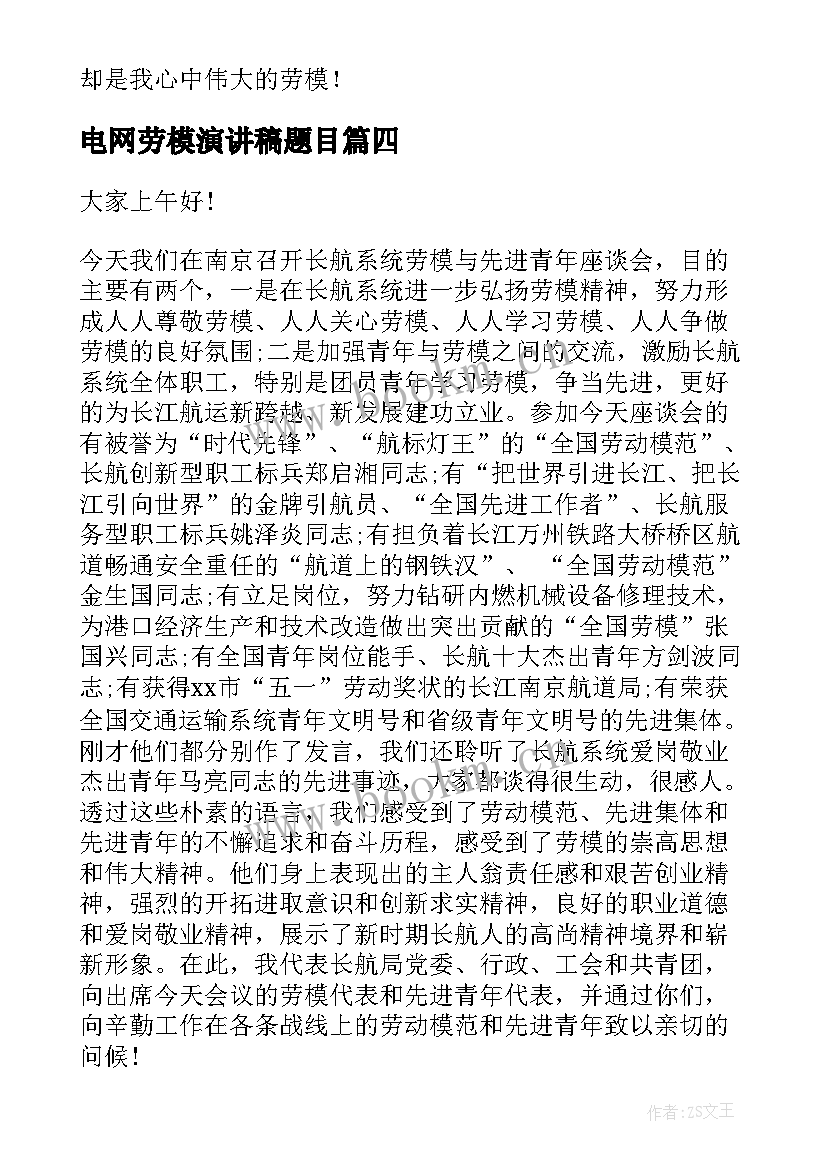 最新电网劳模演讲稿题目 五一劳模演讲稿(模板10篇)