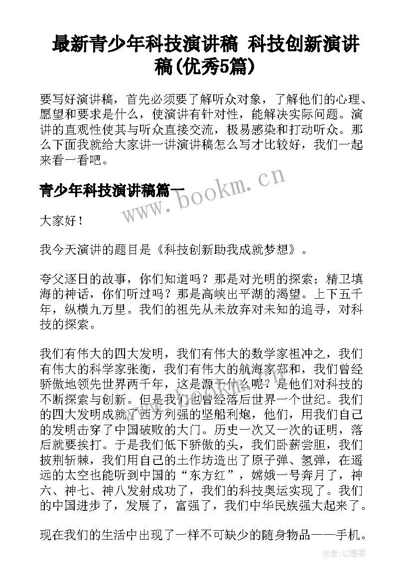 最新青少年科技演讲稿 科技创新演讲稿(优秀5篇)