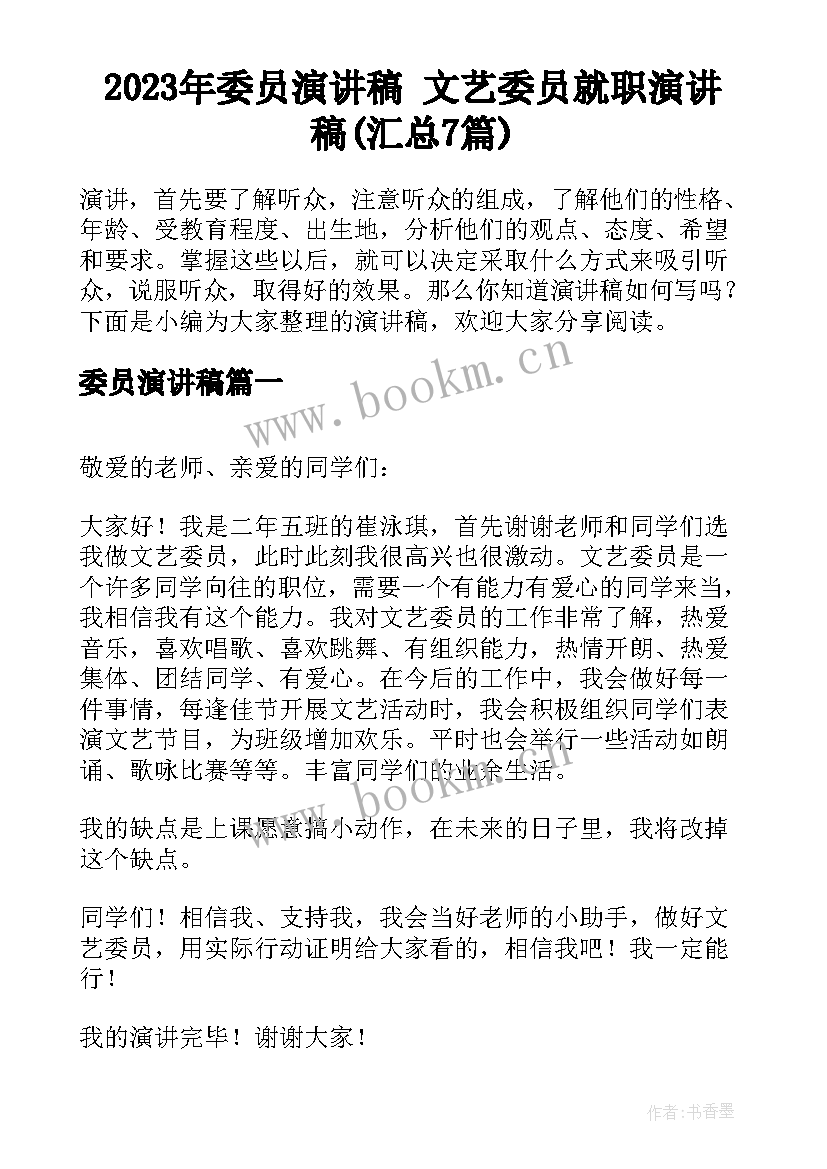 2023年委员演讲稿 文艺委员就职演讲稿(汇总7篇)