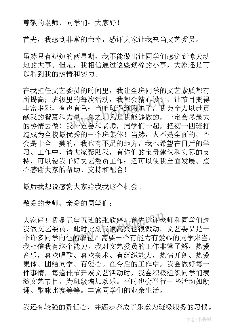 2023年委员演讲稿 文艺委员就职演讲稿(汇总7篇)