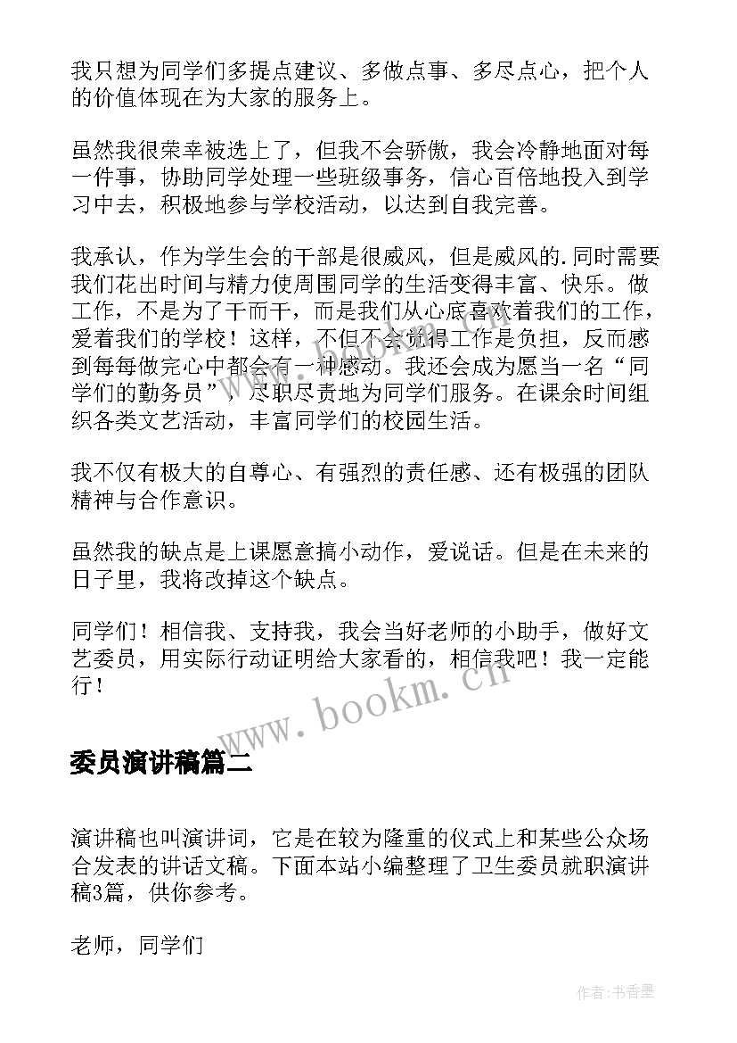 2023年委员演讲稿 文艺委员就职演讲稿(汇总7篇)