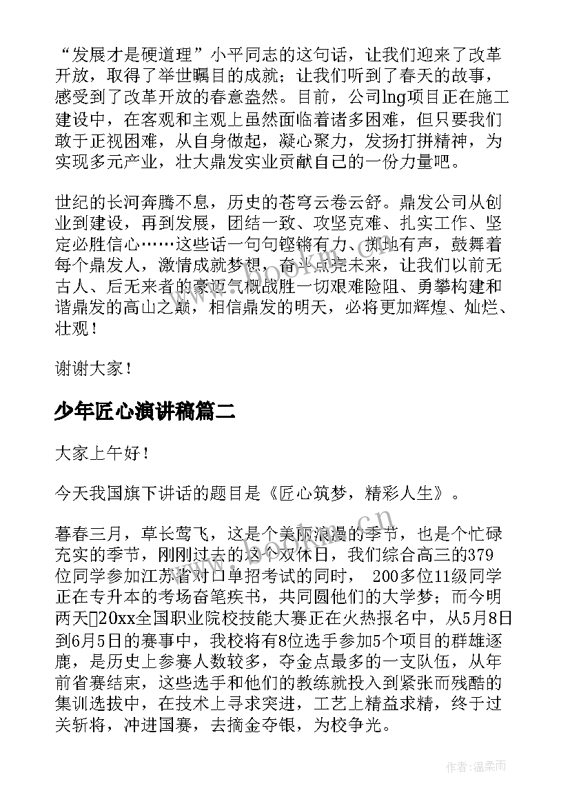 最新少年匠心演讲稿 匠心筑梦演讲稿(优质9篇)