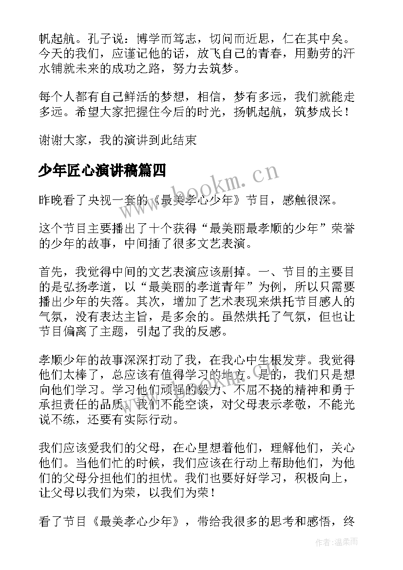 最新少年匠心演讲稿 匠心筑梦演讲稿(优质9篇)