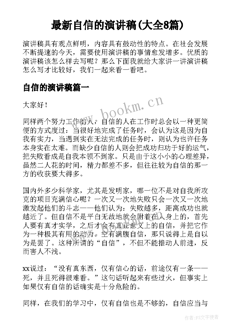 最新自信的演讲稿(大全8篇)