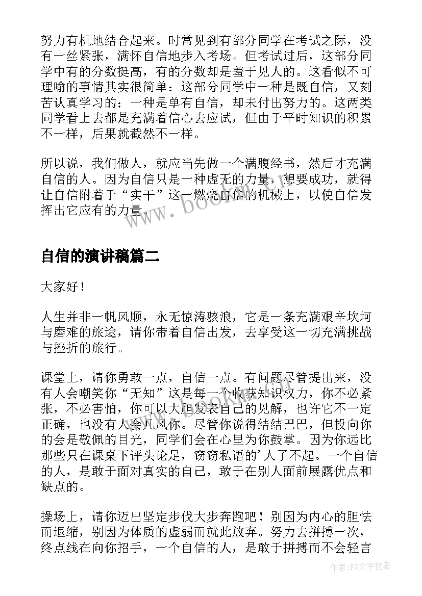 最新自信的演讲稿(大全8篇)