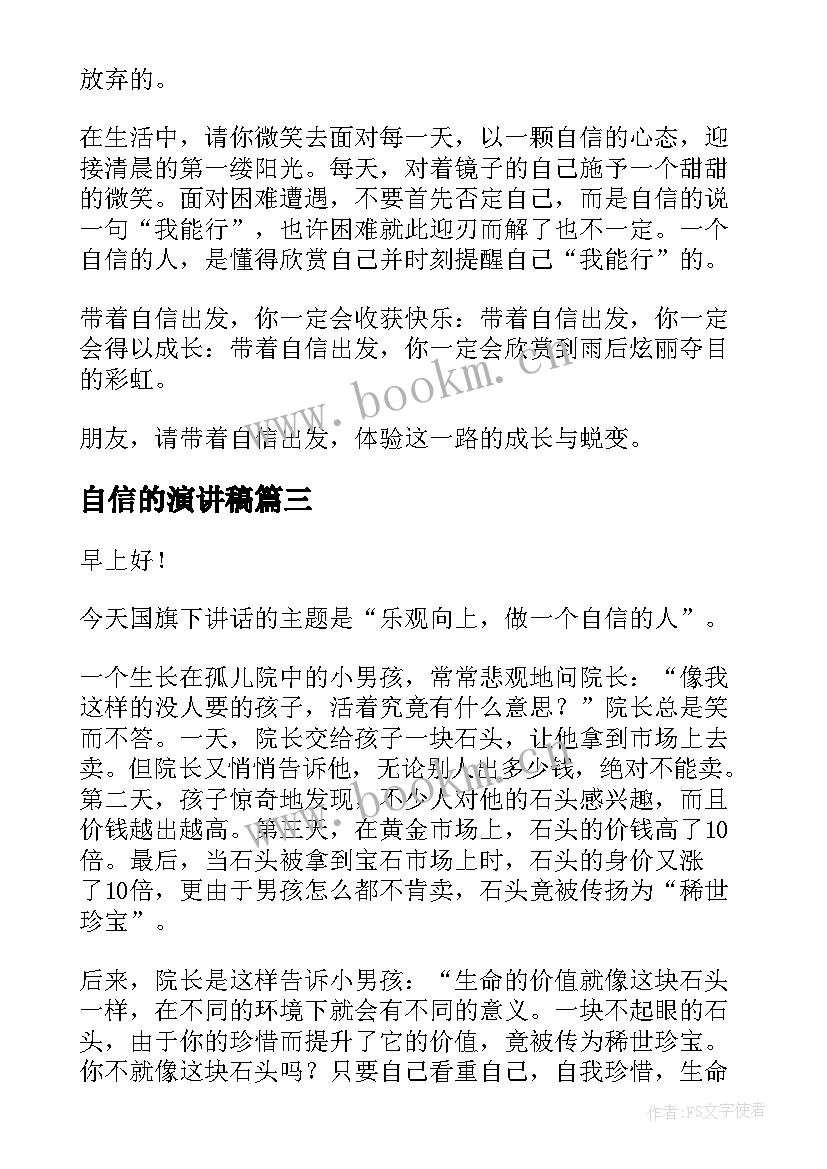 最新自信的演讲稿(大全8篇)