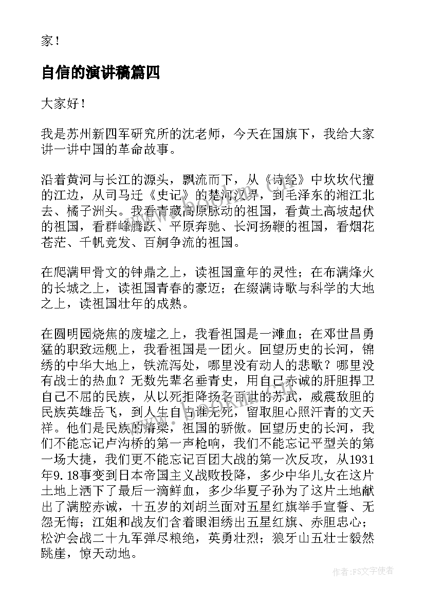 最新自信的演讲稿(大全8篇)