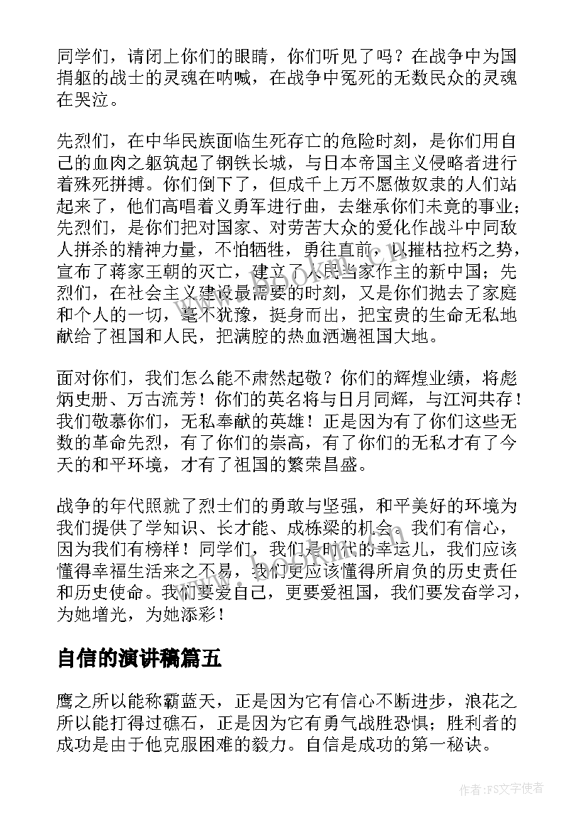 最新自信的演讲稿(大全8篇)