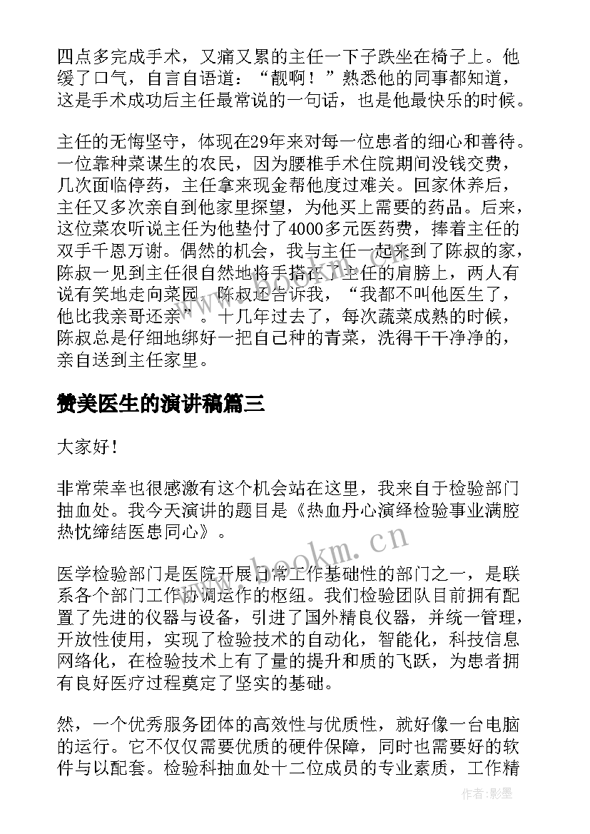 2023年赞美医生的演讲稿(实用10篇)