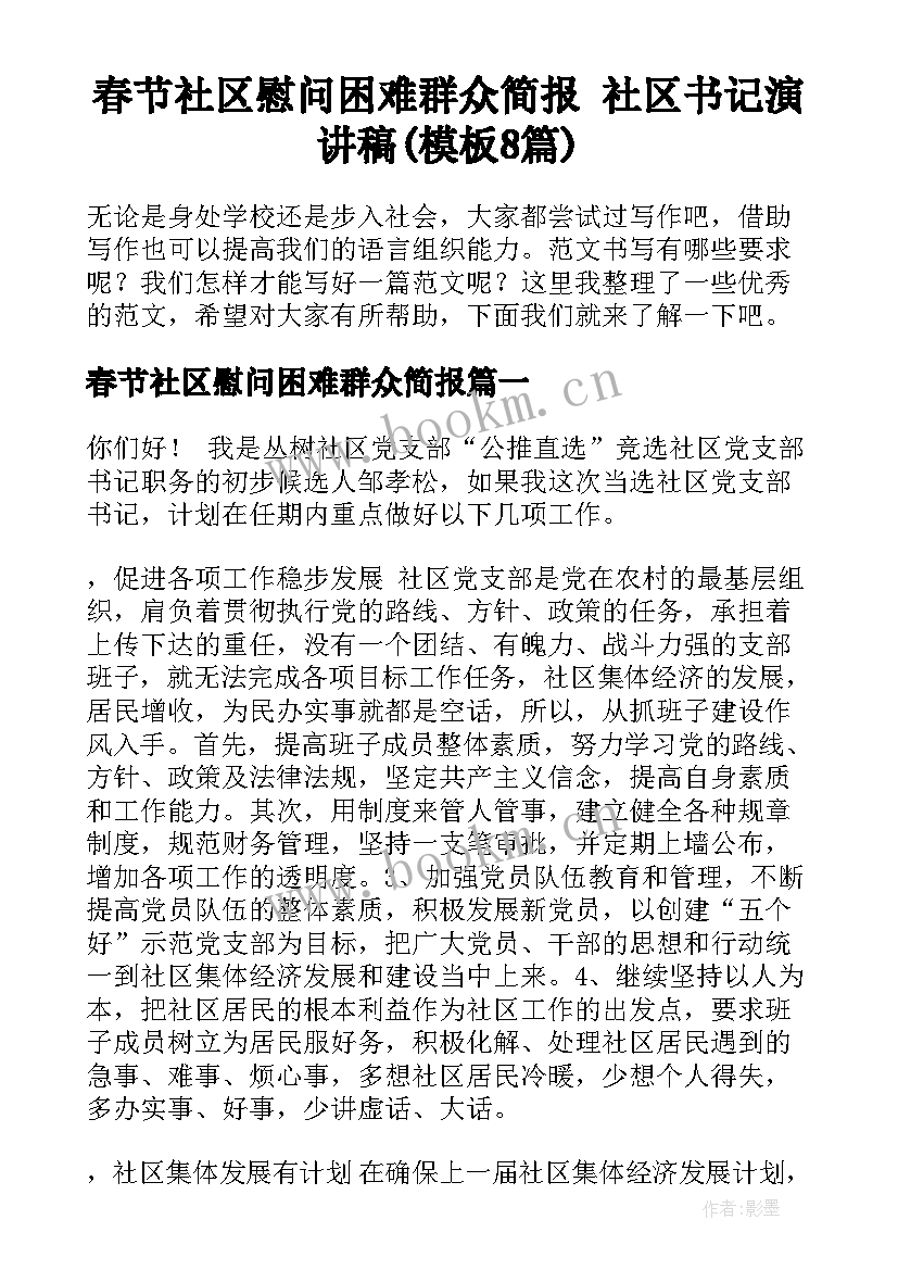 春节社区慰问困难群众简报 社区书记演讲稿(模板8篇)