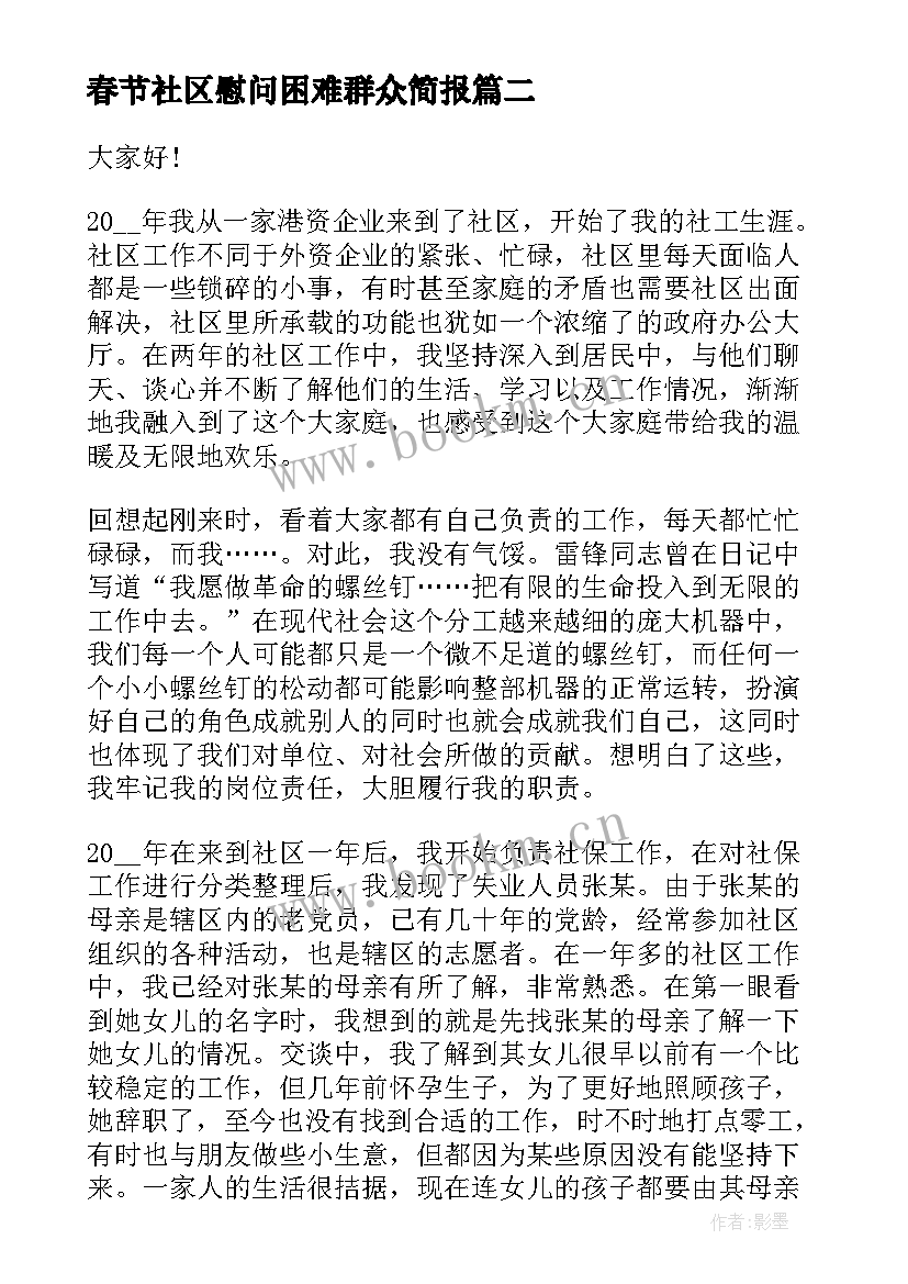 春节社区慰问困难群众简报 社区书记演讲稿(模板8篇)