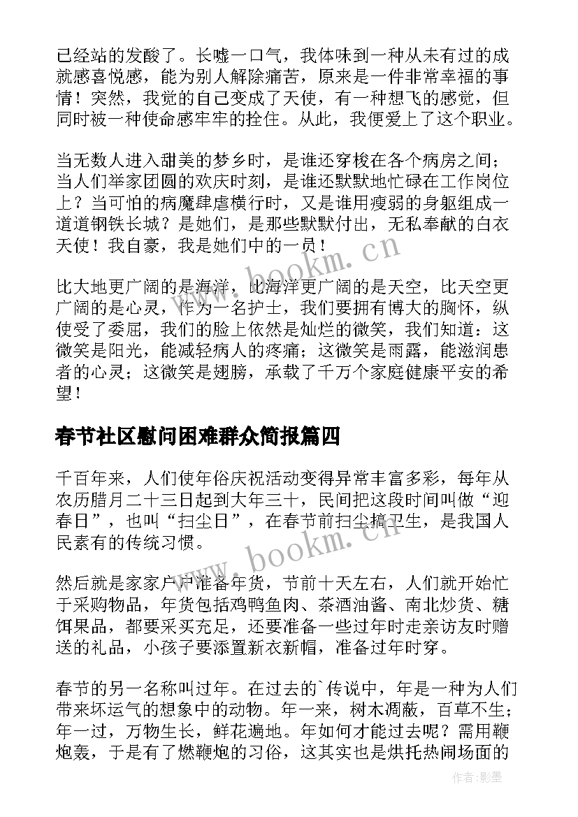 春节社区慰问困难群众简报 社区书记演讲稿(模板8篇)