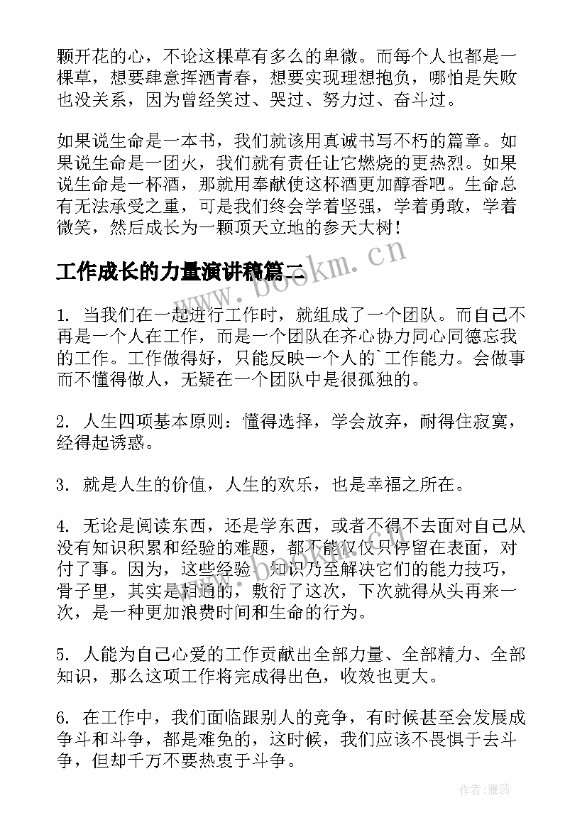 工作成长的力量演讲稿(模板5篇)