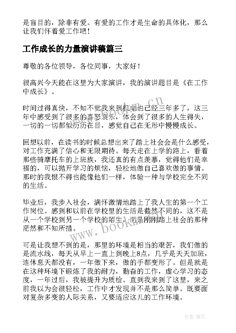 工作成长的力量演讲稿(模板5篇)