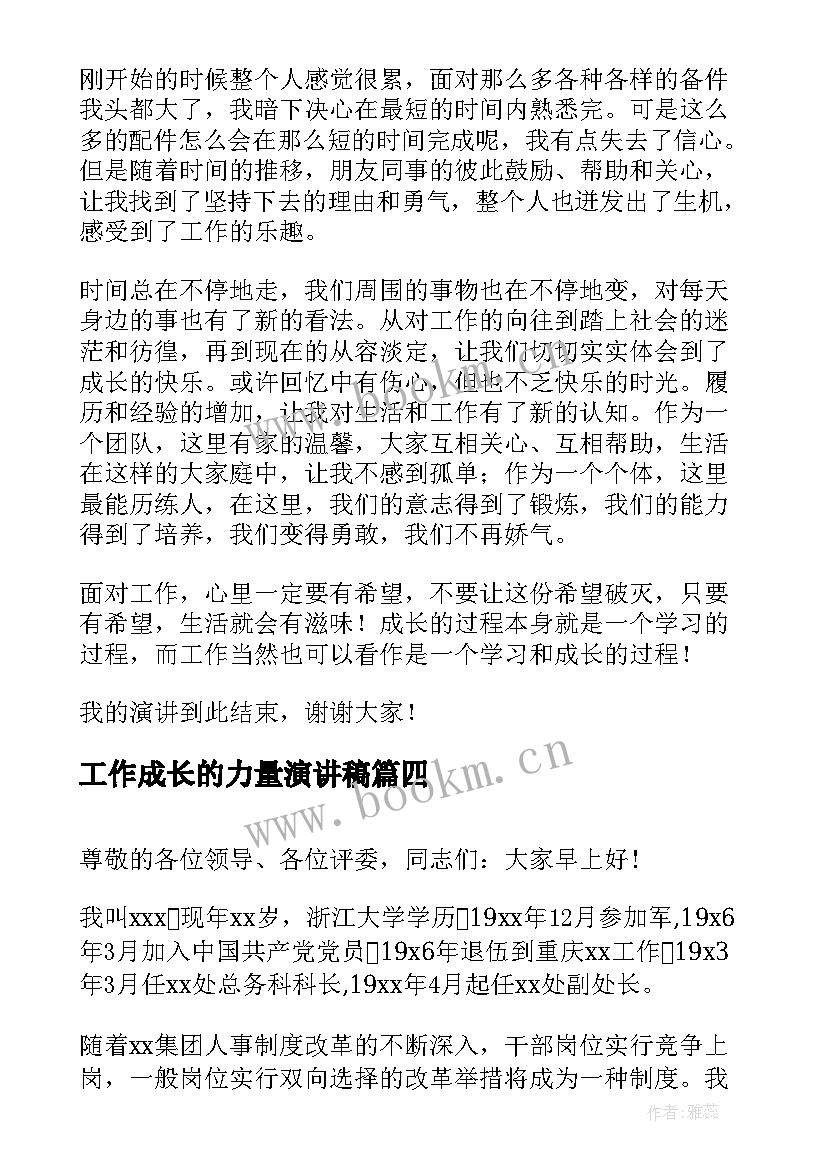 工作成长的力量演讲稿(模板5篇)