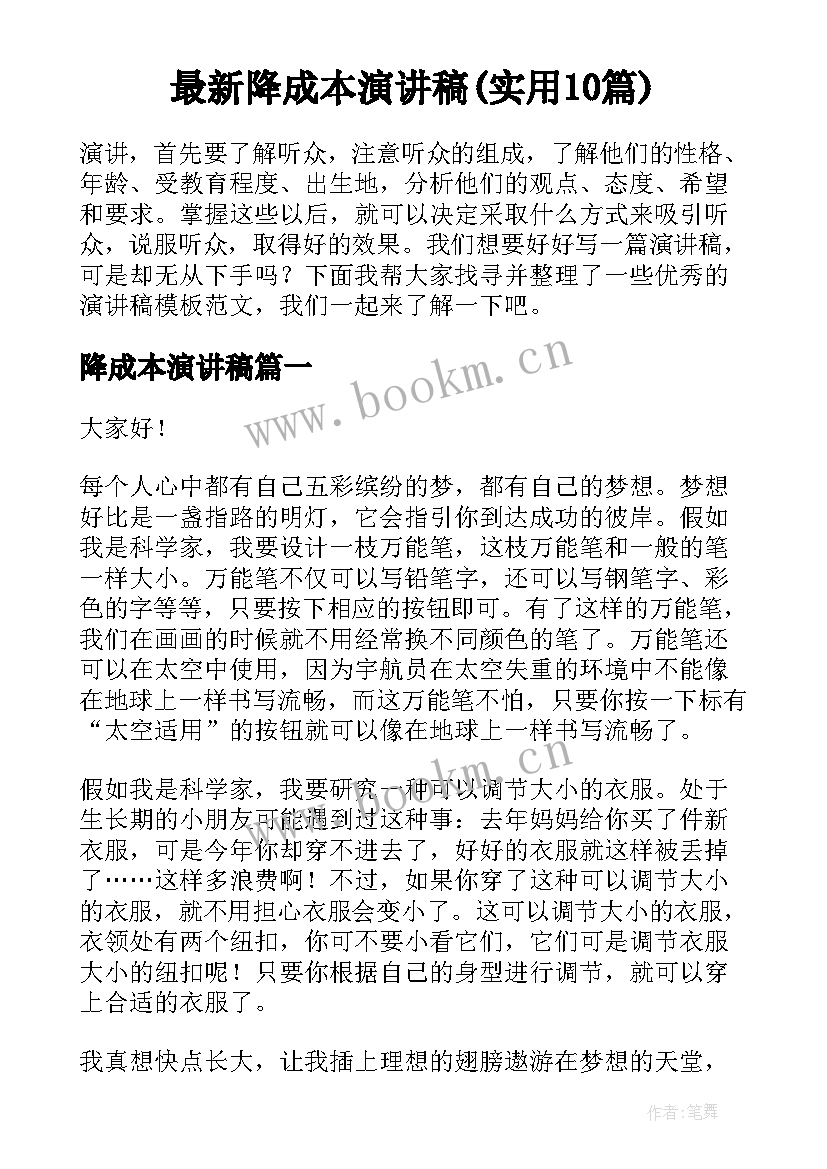 最新降成本演讲稿(实用10篇)