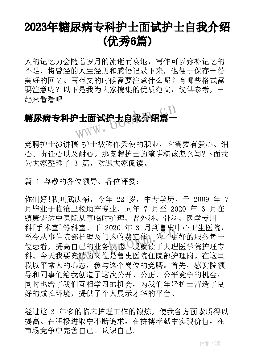 2023年糖尿病专科护士面试护士自我介绍(优秀6篇)