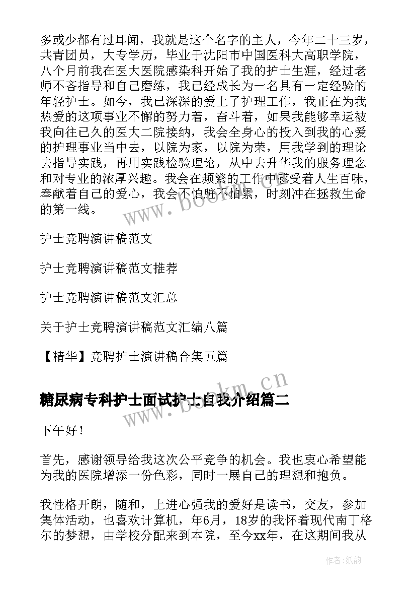 2023年糖尿病专科护士面试护士自我介绍(优秀6篇)