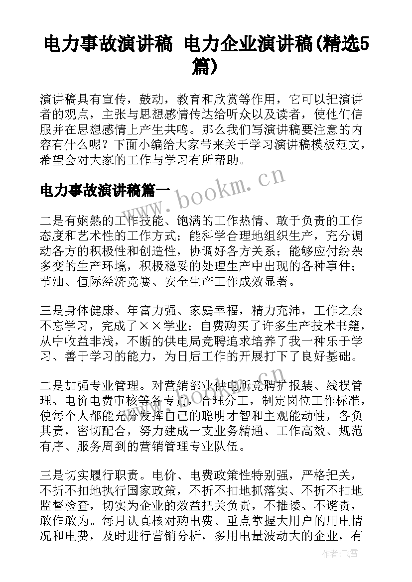 电力事故演讲稿 电力企业演讲稿(精选5篇)