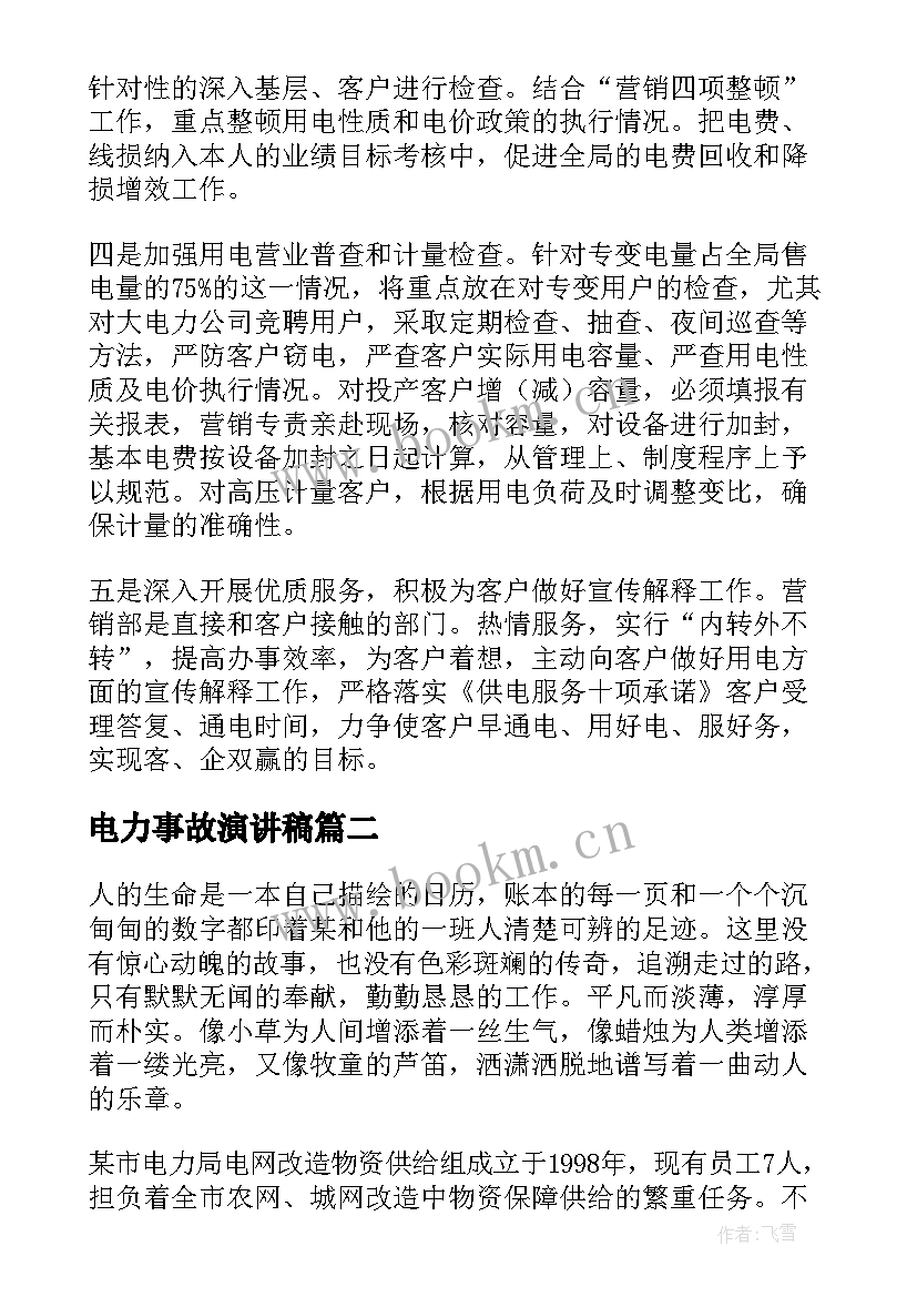 电力事故演讲稿 电力企业演讲稿(精选5篇)