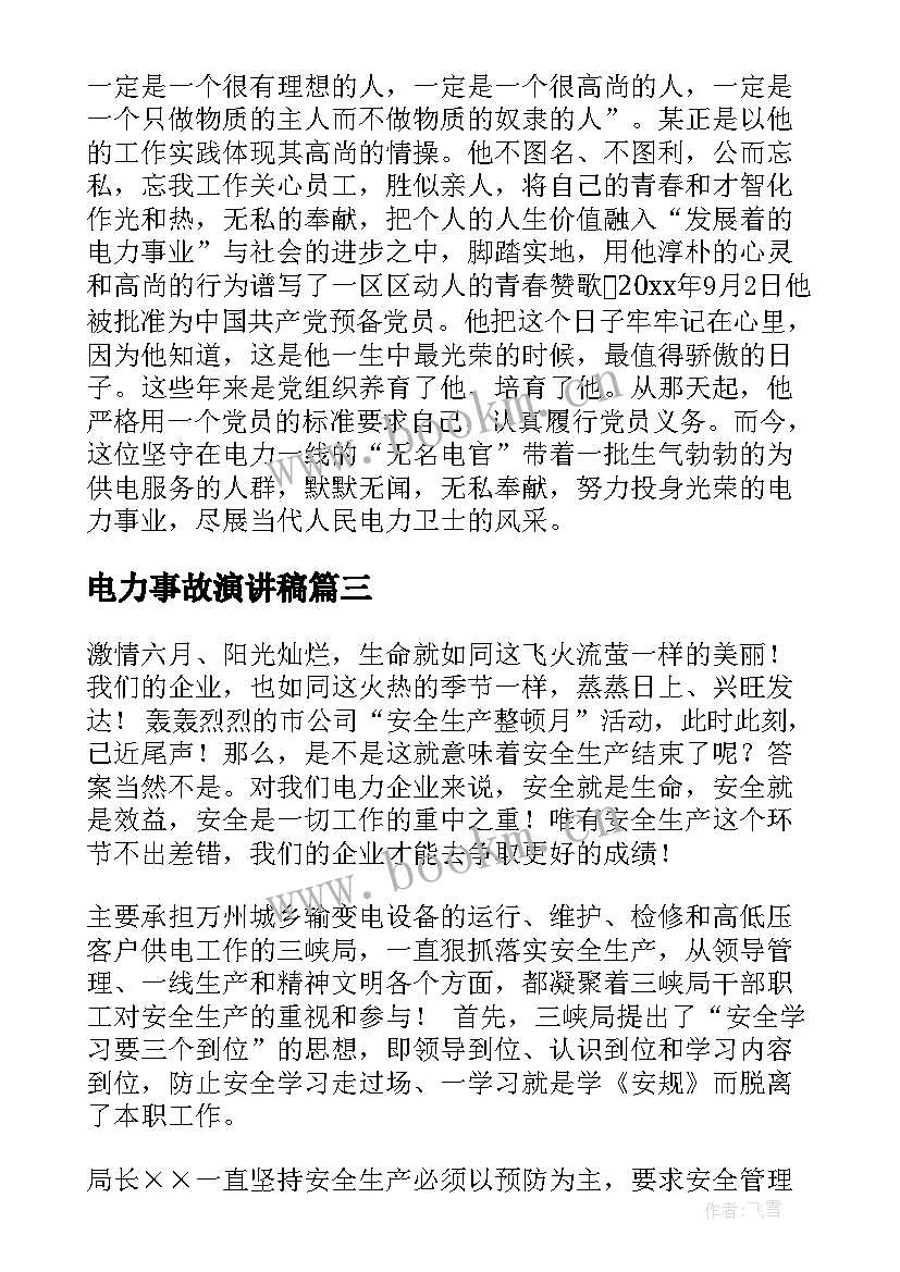 电力事故演讲稿 电力企业演讲稿(精选5篇)