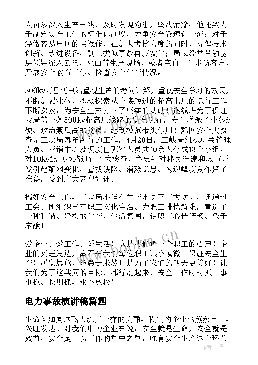 电力事故演讲稿 电力企业演讲稿(精选5篇)