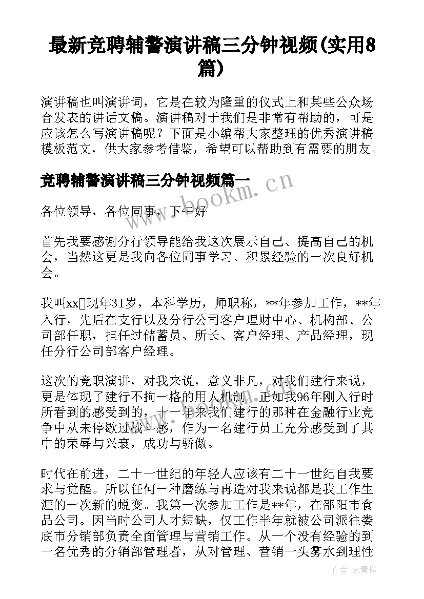 最新竞聘辅警演讲稿三分钟视频(实用8篇)