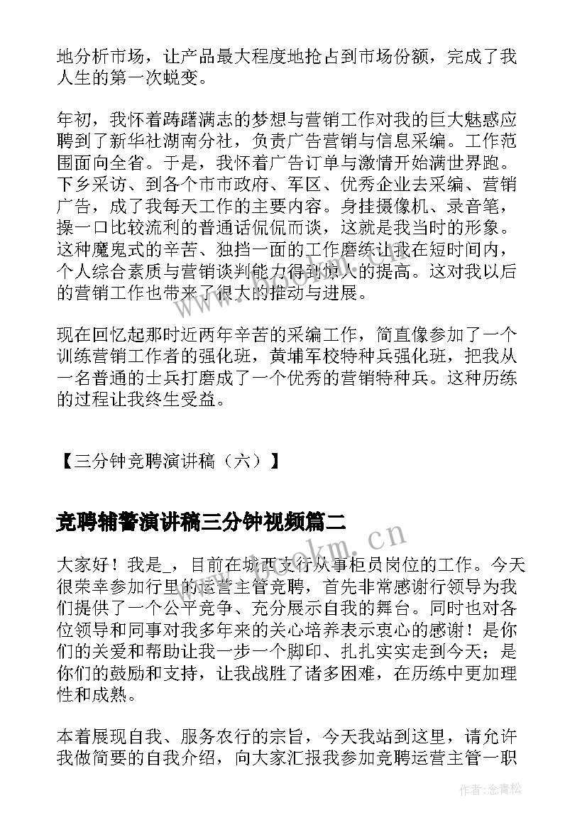 最新竞聘辅警演讲稿三分钟视频(实用8篇)