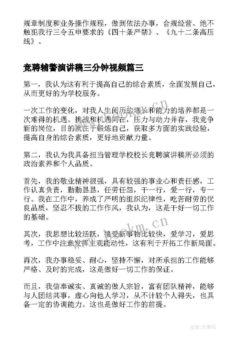 最新竞聘辅警演讲稿三分钟视频(实用8篇)