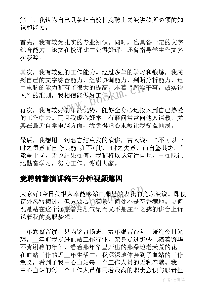 最新竞聘辅警演讲稿三分钟视频(实用8篇)