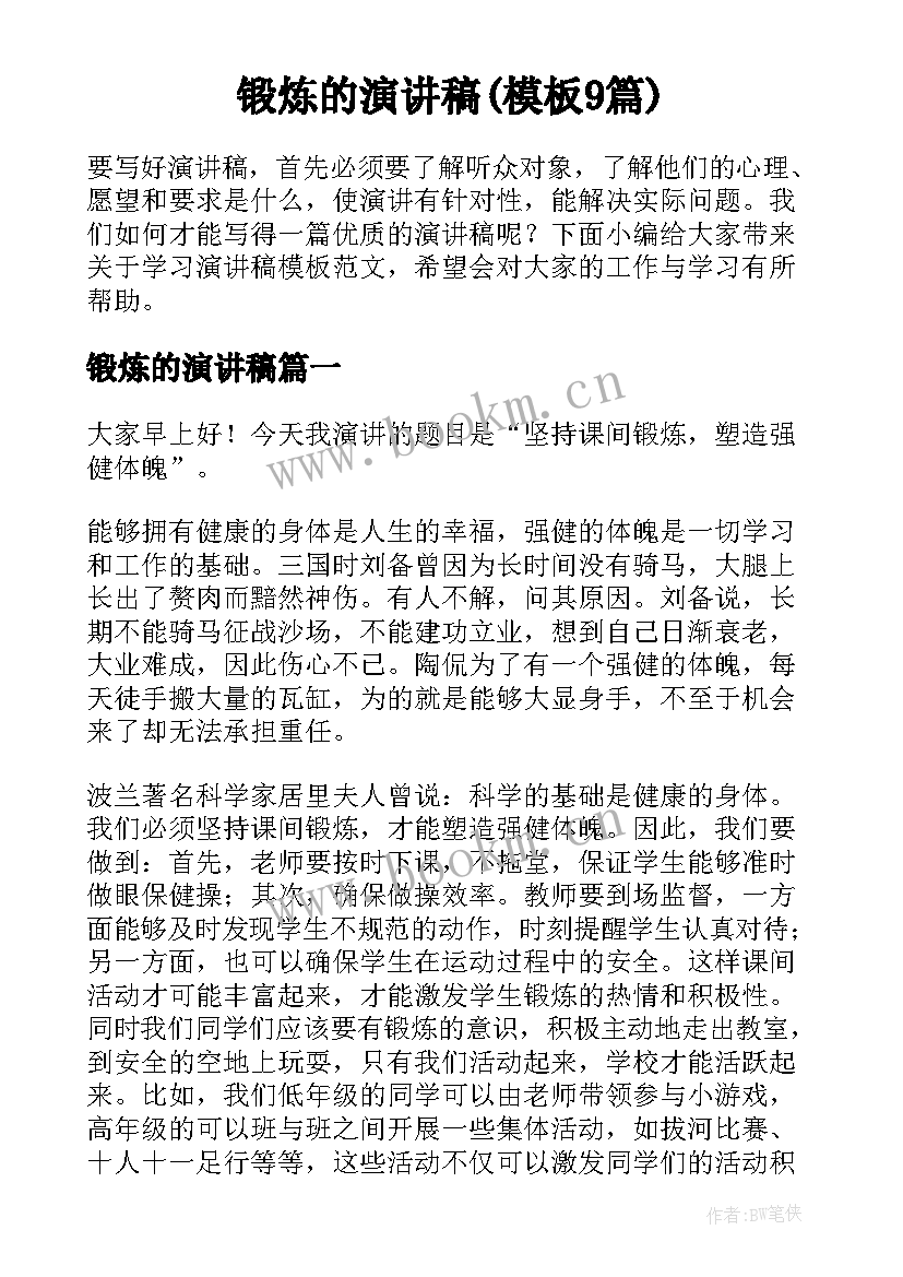 锻炼的演讲稿(模板9篇)