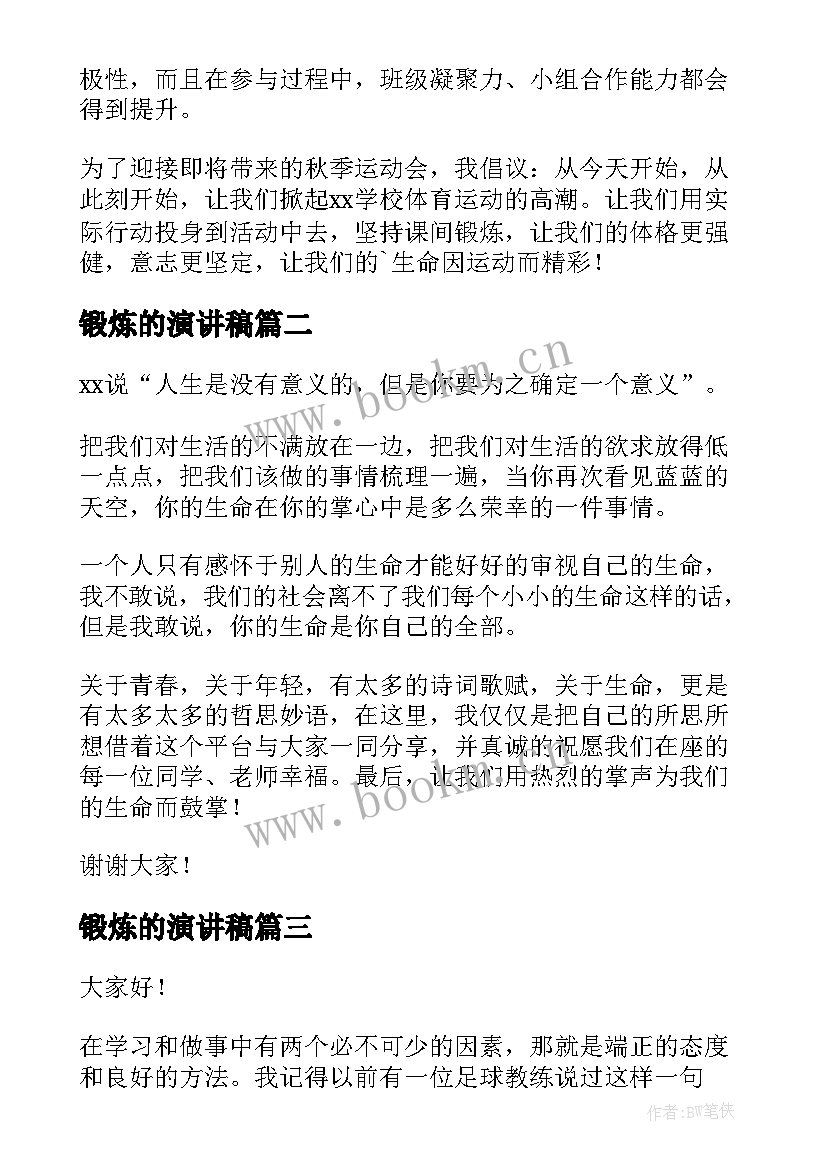 锻炼的演讲稿(模板9篇)