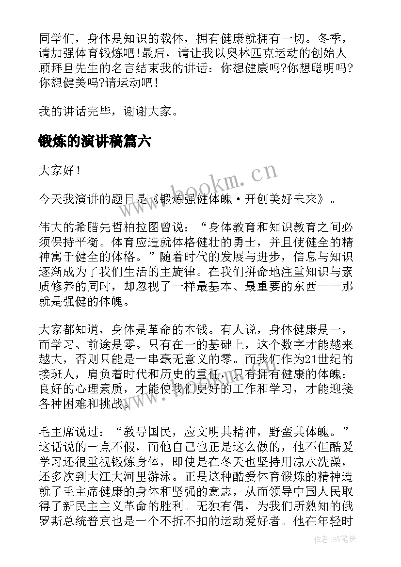 锻炼的演讲稿(模板9篇)