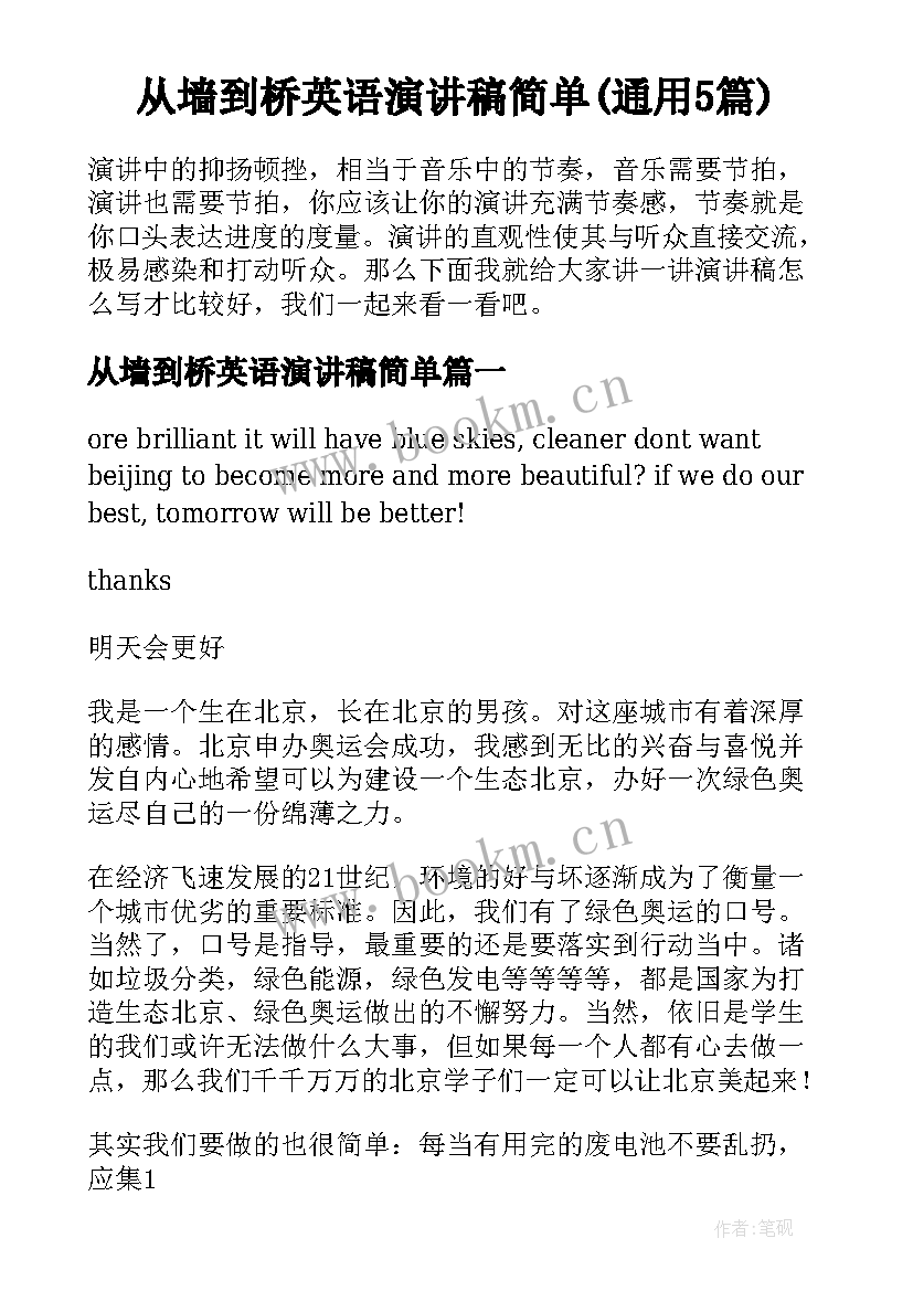 从墙到桥英语演讲稿简单(通用5篇)