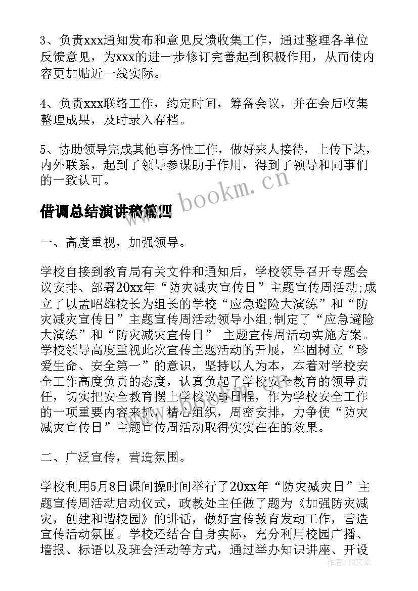 借调总结演讲稿 总结和演讲稿(精选6篇)