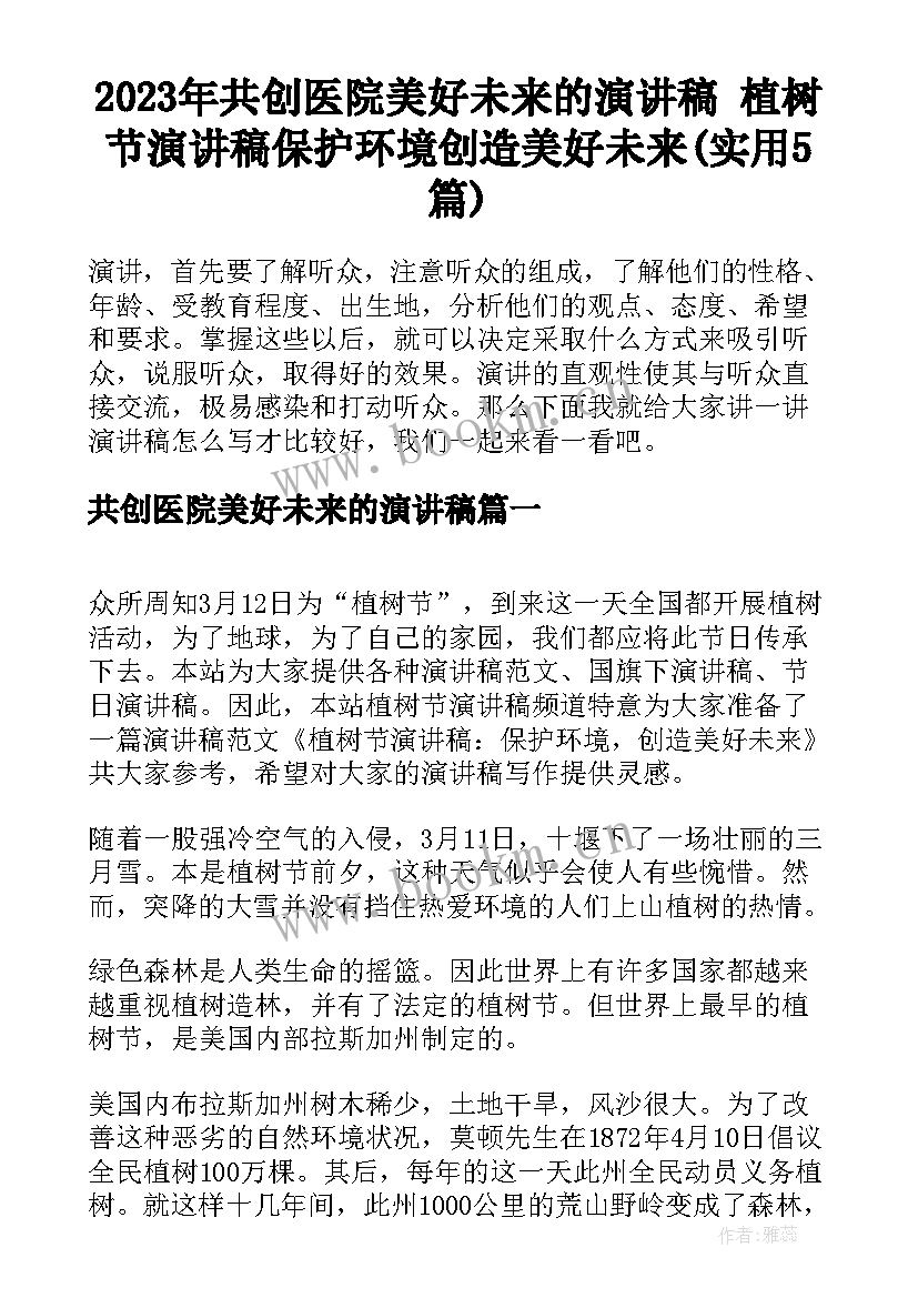 2023年共创医院美好未来的演讲稿 植树节演讲稿保护环境创造美好未来(实用5篇)