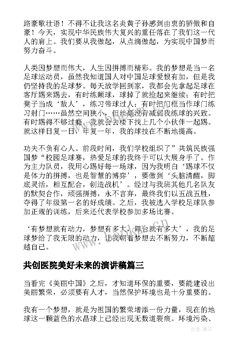 2023年共创医院美好未来的演讲稿 植树节演讲稿保护环境创造美好未来(实用5篇)