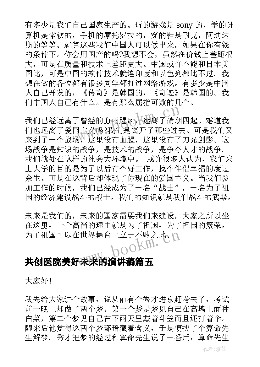 2023年共创医院美好未来的演讲稿 植树节演讲稿保护环境创造美好未来(实用5篇)