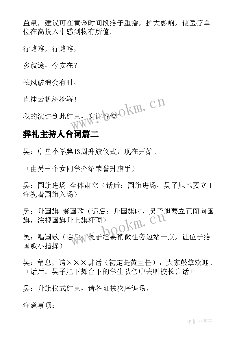 最新葬礼主持人台词 主持人演讲稿(精选9篇)