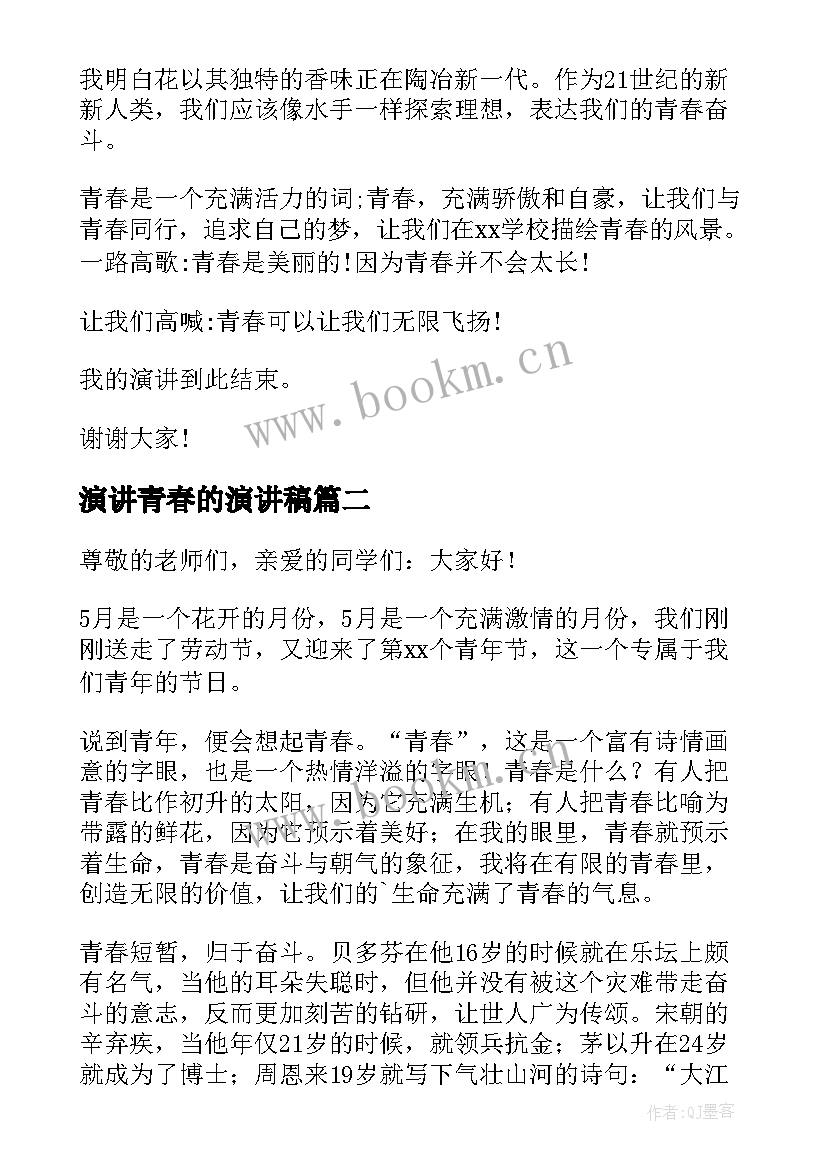 2023年演讲青春的演讲稿(模板5篇)